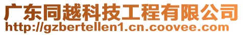 廣東同越科技工程有限公司