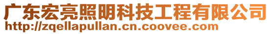 廣東宏亮照明科技工程有限公司