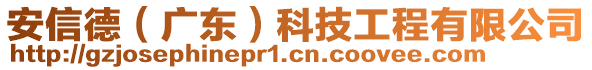 安信德（廣東）科技工程有限公司