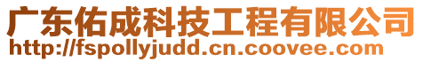 廣東佑成科技工程有限公司