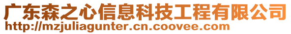 廣東森之心信息科技工程有限公司