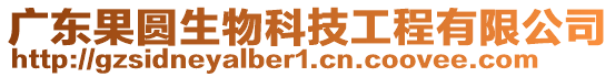 廣東果圓生物科技工程有限公司