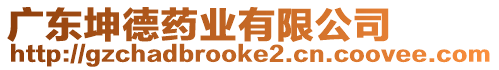 廣東坤德藥業(yè)有限公司