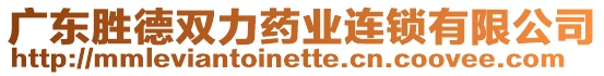 廣東勝德雙力藥業(yè)連鎖有限公司