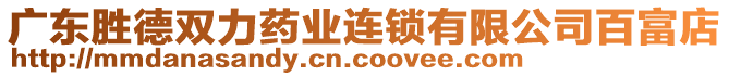 廣東勝德雙力藥業(yè)連鎖有限公司百富店