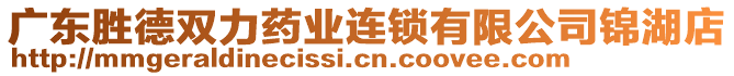 廣東勝德雙力藥業(yè)連鎖有限公司錦湖店