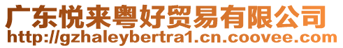 廣東悅來粵好貿(mào)易有限公司