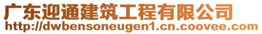 廣東迎通建筑工程有限公司