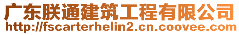 廣東朕通建筑工程有限公司