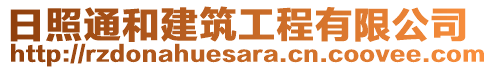 日照通和建筑工程有限公司