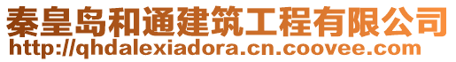 秦皇島和通建筑工程有限公司