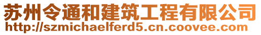 蘇州令通和建筑工程有限公司