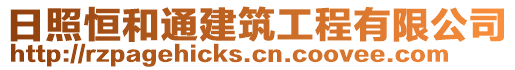 日照恒和通建筑工程有限公司