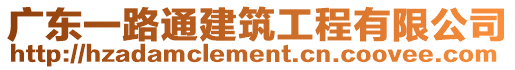 廣東一路通建筑工程有限公司