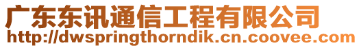 廣東東訊通信工程有限公司