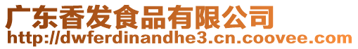 廣東香發食品有限公司