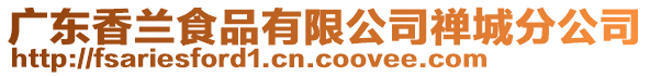 廣東香蘭食品有限公司禪城分公司