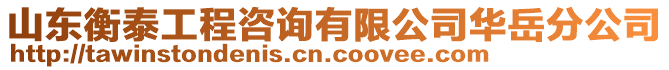 山東衡泰工程咨詢有限公司華岳分公司