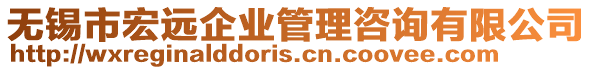 無(wú)錫市宏遠(yuǎn)企業(yè)管理咨詢有限公司