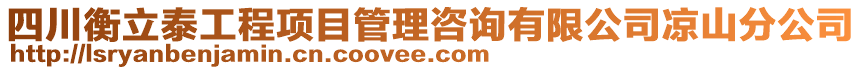 四川衡立泰工程項目管理咨詢有限公司涼山分公司