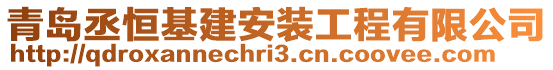 青島丞恒基建安裝工程有限公司