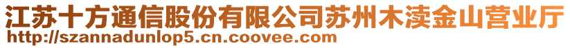 江蘇十方通信股份有限公司蘇州木瀆金山營(yíng)業(yè)廳