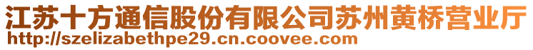 江蘇十方通信股份有限公司蘇州黃橋營(yíng)業(yè)廳