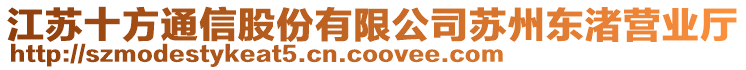 江蘇十方通信股份有限公司蘇州東渚營業(yè)廳