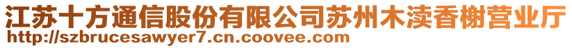 江蘇十方通信股份有限公司蘇州木瀆香榭營業(yè)廳