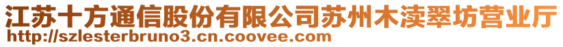 江蘇十方通信股份有限公司蘇州木瀆翠坊營業(yè)廳