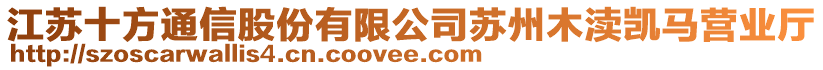 江蘇十方通信股份有限公司蘇州木瀆凱馬營業(yè)廳