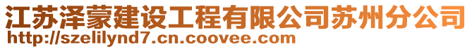 江蘇澤蒙建設工程有限公司蘇州分公司