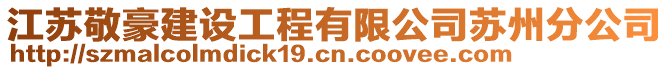 江蘇敬豪建設工程有限公司蘇州分公司