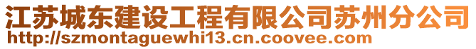 江蘇城東建設(shè)工程有限公司蘇州分公司