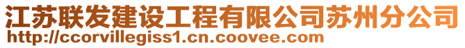 江蘇聯(lián)發(fā)建設(shè)工程有限公司蘇州分公司