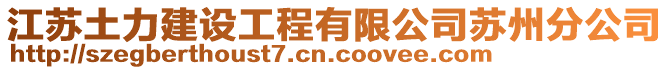 江蘇土力建設(shè)工程有限公司蘇州分公司