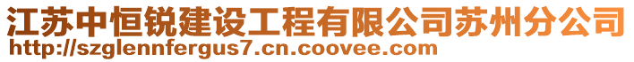 江蘇中恒銳建設(shè)工程有限公司蘇州分公司