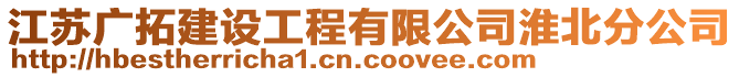 江蘇廣拓建設(shè)工程有限公司淮北分公司