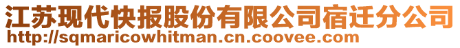 江蘇現(xiàn)代快報股份有限公司宿遷分公司