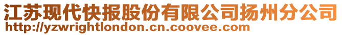 江蘇現(xiàn)代快報(bào)股份有限公司揚(yáng)州分公司