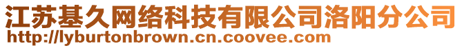 江蘇基久網絡科技有限公司洛陽分公司