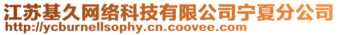 江蘇基久網(wǎng)絡(luò)科技有限公司寧夏分公司