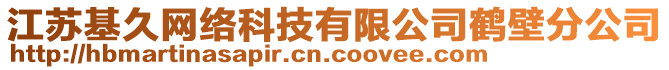 江蘇基久網(wǎng)絡(luò)科技有限公司鶴壁分公司