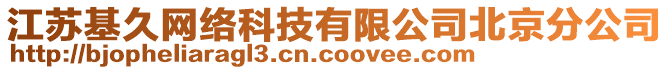 江蘇基久網(wǎng)絡(luò)科技有限公司北京分公司