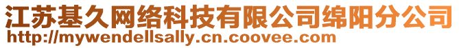 江蘇基久網(wǎng)絡(luò)科技有限公司綿陽分公司