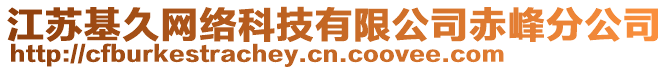 江蘇基久網(wǎng)絡(luò)科技有限公司赤峰分公司