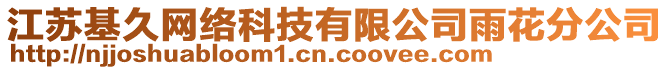 江蘇基久網(wǎng)絡(luò)科技有限公司雨花分公司