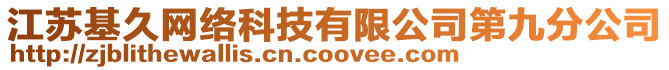 江蘇基久網(wǎng)絡(luò)科技有限公司第九分公司