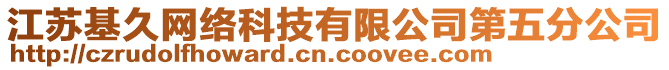 江蘇基久網(wǎng)絡(luò)科技有限公司第五分公司