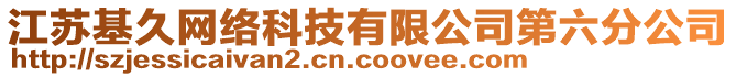 江蘇基久網(wǎng)絡(luò)科技有限公司第六分公司